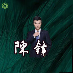 陈锋