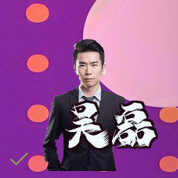 吴磊